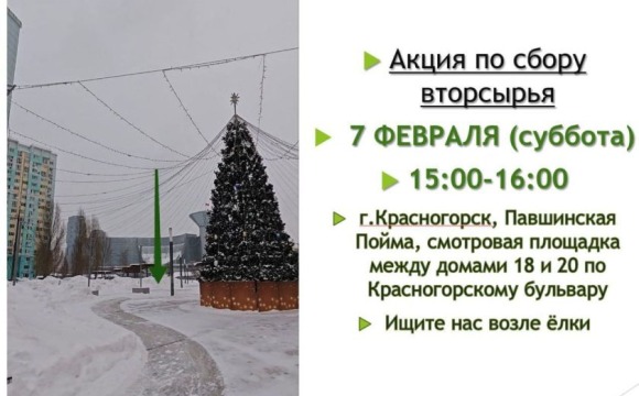 7 февраля в Павшинской пойме пройдёт акция по раздельному сбору отходов