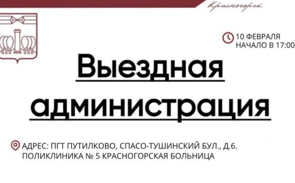 Выездная Администрация в Путилково