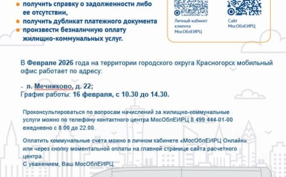 График работы мобильного офиса МосОблЕИРЦ для красногорцев