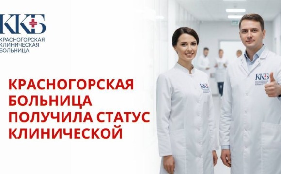 Красногорская больница теперь — Красногорская клиническая больница