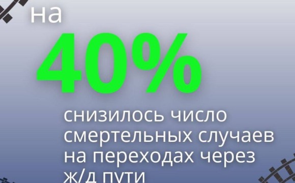 В Подмосковье зафиксировано снижение смертности на пешеходных переходах через ж/д пути