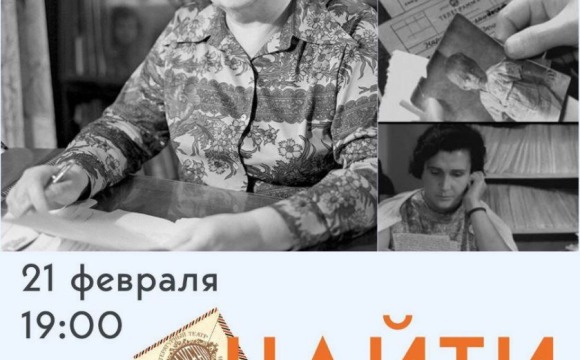 Показ театрально-документальной композиции «Найти человека» состоится 21 февраля