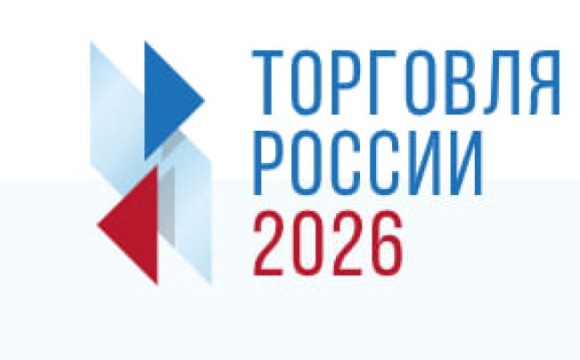 Минпромторг России приглашает на конкурс «Торговля России»
