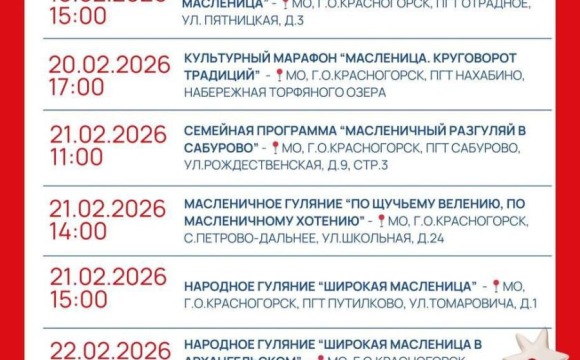 МАУ КДК «Красногорье» приглашает всех на яркие и весёлые праздники проводов зимы!