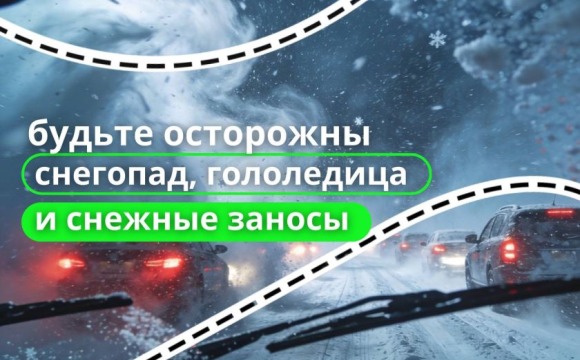 Опять метель: будьте осторожны!