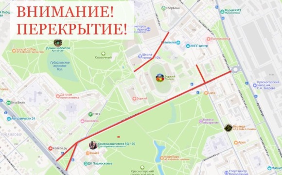 Уважаемые красногорцы и гости муниципалитета, напоминаем о перекрытии дороги в период проведения финального этапа по ледовому спидвею!