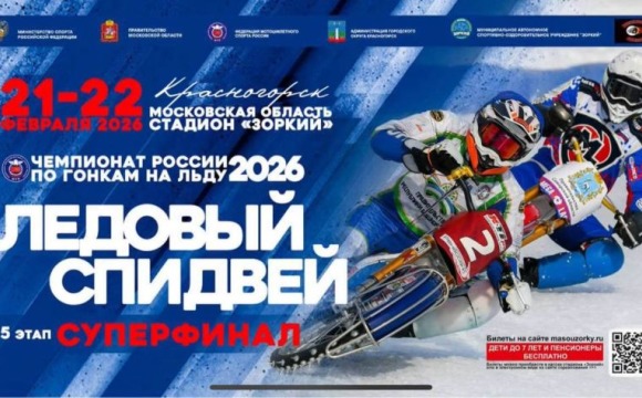 Спидвей в Красногорске: ФИНАЛЬНЫЙ этап личного Чемпионата России по мотогонкам на льду уже завтра!
