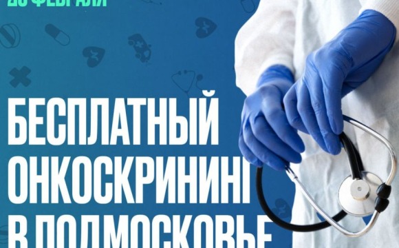 День открытых дверей в Центре амбулаторной онкологической помощи Красногорской больницы пройдет 28 февраля