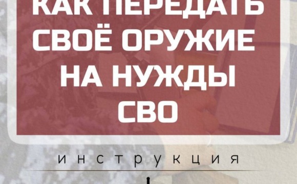 Как передать свое оружие на нужды СВО