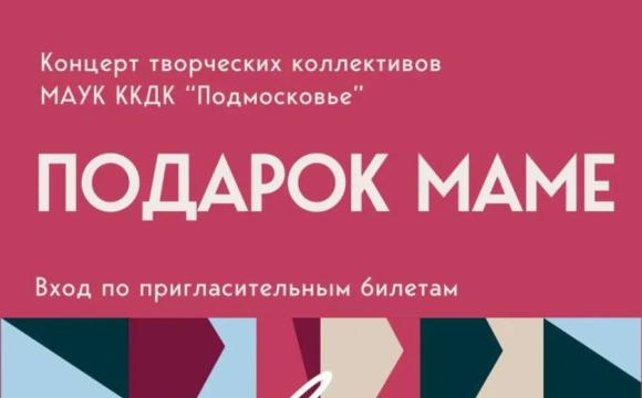 Праздничный концерт «Подарок маме» ко Дню весны и красоты пройдет в Красногорске