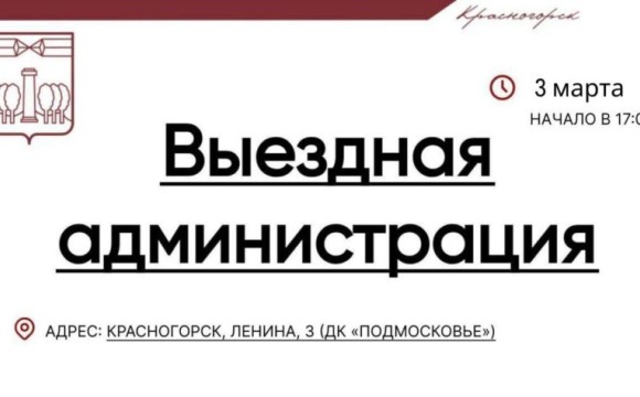 Выездная Администрация в Красногорске