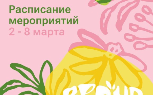 Афиша мероприятий на парковых территориях с 2 по 8 марта