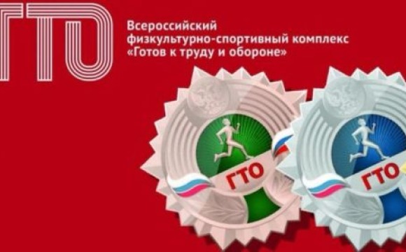 Жители Красногорска могут выполнить нормативы ГТО в МАСОУ «Зоркий»