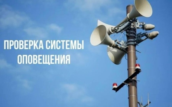 Проверка системы оповещения населения будет проводиться 7 октября