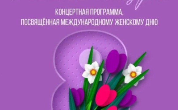 «Весенний концерт» к Международному женскому дню пройдет в Красногорске