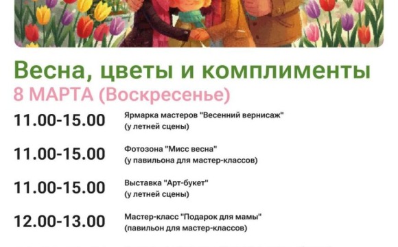 Весна, цветы и комплименты