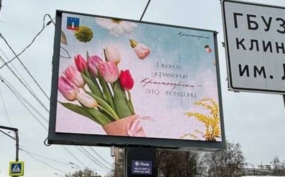 Улицы Красногорска украсили праздничные билборды к 8 Марта