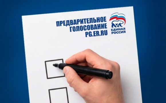 «Единая Россия» дала старт процедуре предварительного голосования по отбору кандидатов для участия в сентябрьской избирательной кампании
