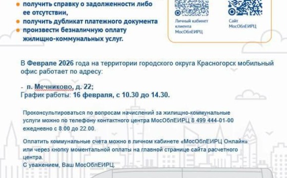 График работы мобильного офиса МосОблЕИРЦ для красногорцев