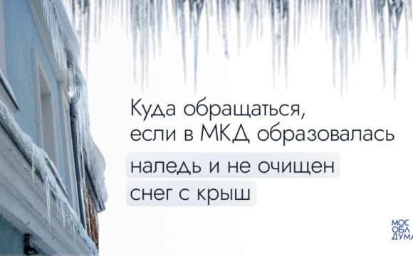 Осторожно, возможен сход наледи и снега!