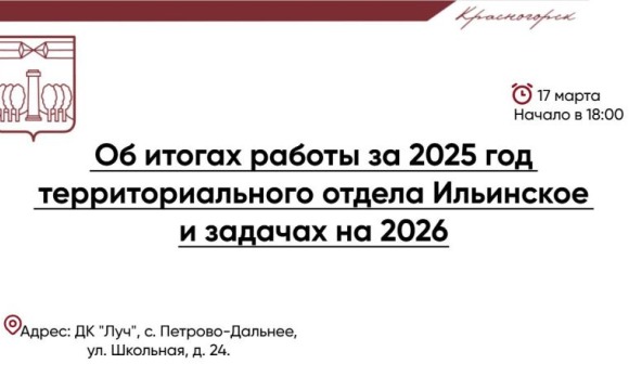 Уже завтра, 17 марта, в 18:00 в ДК «Луч» в Петрово-Дальнем состоится отчёт об итогах работы отдела Ильинское в 2025 году  и задачах на 2026 год