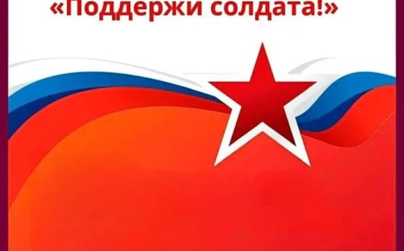 В Красногорске проходит благотворительная акция «Поддержи солдата!»