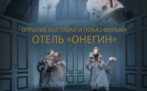 В Красногорске состоится показ фильма «Отель «Онегин»