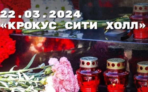 Дмитрий Волков почтил память жертв теракта в «Крокус Сити Холле»