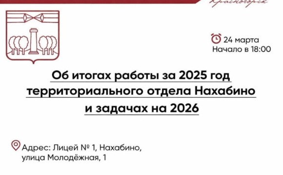 Уже завтра, 24 марта, в 18:00 в Лицее №1 в Нахабино состоится отчёт об итогах работы отдела Нахабино в 2025 году  и задачах на 2026 год