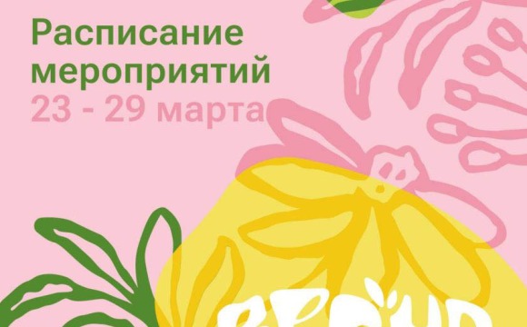 Афиша мероприятий на парковых территориях с 23 по 29 марта