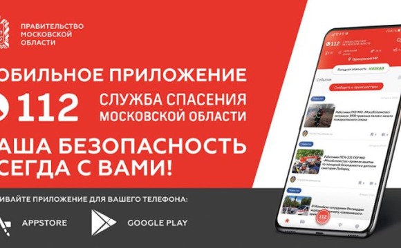Жители Подмосковья могут в одно касание вызвать экстренные службы через приложение Системы-112