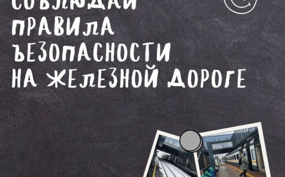 Напоминаем правила безопасности на железной дороге