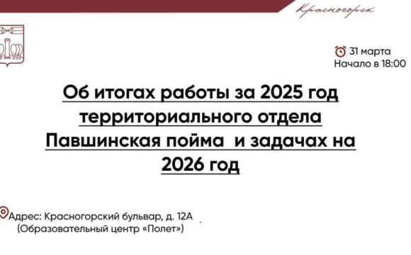 Уже завтра, 31 марта, в 18:00 в Образовательном центре «Полёт» состоится отчёт об итогах работы отдела Павшинская пойма в 2025 году  и задачах на 2026 год