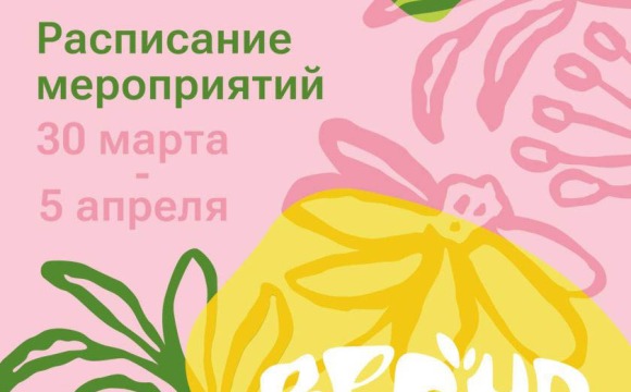 Афиша мероприятий на парковых территориях с 30 марта по 5 апреля