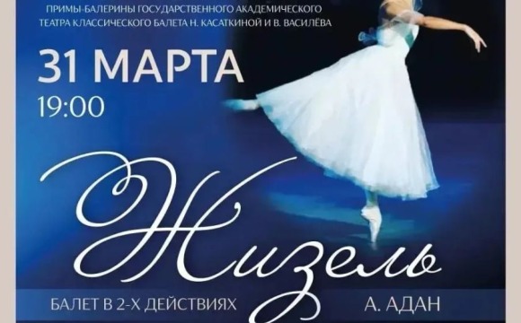 Премьера балета «Жизель» и юбилейный вечер Натальи Огневой в Красногорске!