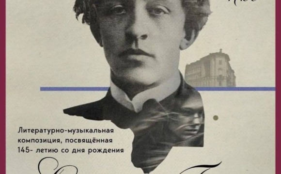 Литературно‑музыкальная композиция к 145‑летию Александра Блока пройдет в Красногорске