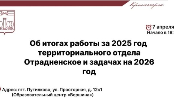 Уже завтра, 7 апреля, в 18:00 в Образовательном центре «Вершина» состоится отчёт об итогах работы отдела Отрадненское в 2025 году  и задачах на 2026 год