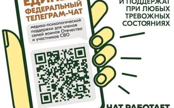 Участники СВО и члены их семей могут бесплатно и круглосуточно получить медико-психологическую помощь в специальном федеральном чате