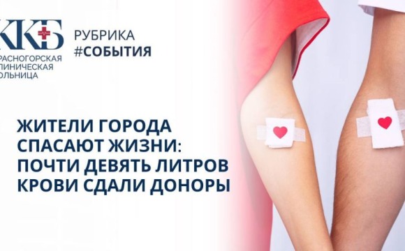 В честь Национального дня донора отделение переливания крови Красногорской клинической больницы приняло гостей — настоящих героев