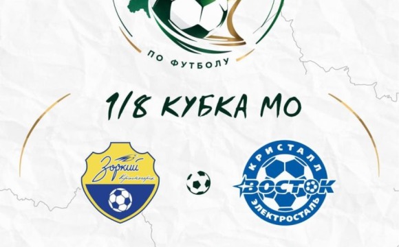 Болеем за своих: «Зоркий» сыграет в 1/8 финала Кубка Московской области!