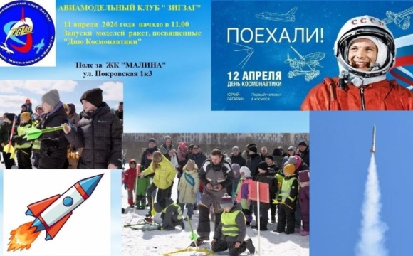 Запуск ракет в Нахабино: клуб «ЗИГЗАГ» отметит День космонавтики