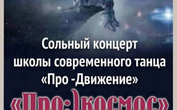 В Красногорске отметят День космонавтики грандиозным танцевальным шоу «Про:) космос!»