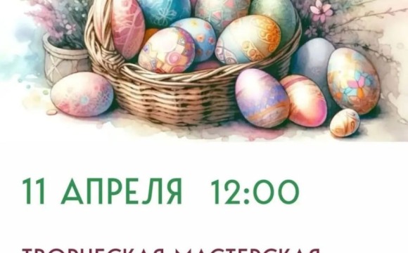 В Красногорске проведут мастер-классы «Пасхальное чудо»