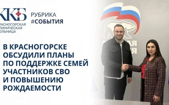 В Партии «Единая Россия» г.о. Красногорск состоялась важная рабочая встреча