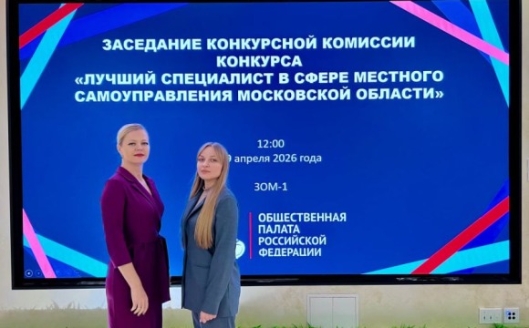 Красногорск представлен в финале конкурса лучших муниципальных специалистов Подмосковья