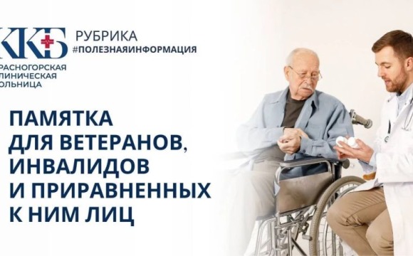 В Красногорской клинической больнице открылся специализированный кабинет для льготных категорий граждан