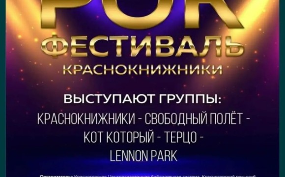 В Красногорске пройдёт «Библиотечный Краснокнижный Рок-фестиваль»
