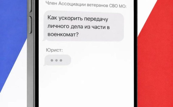 Как ускорить передачу личного дела из части в военкомат: отвечает юрист Ассоциации ветеранов СВО Московской области