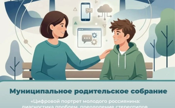 21 апреля в Красногорске состоится муниципальное родительское собрание на тему «Цифровой портрет молодого россиянина: выявление проблем, преодоление стереотипов и налаживание межпоколенческого общения»