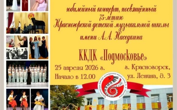 75‑й отчетный концерт Красногорской детской музыкальной школы имени А. А. Наседкина - «75 лет